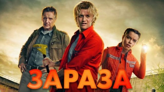 Зараза (2026) / Cold Storage