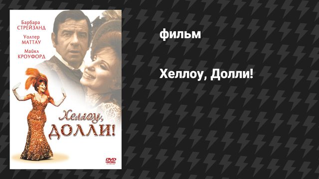 Хелло, Долли! (фильм, 1969)