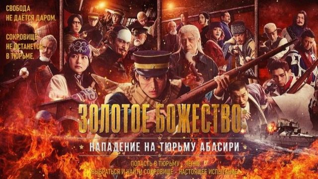Золотое божество: Нападение на тюрьму Абасири | Golden Kamuy: Abashiri Kangoku Shugeki-hen (2026)