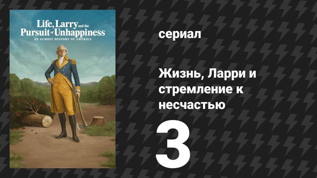 Жизнь, Ларри и стремление к несчастью: Почти история Америки 3 серия «Маккарти» (сериал, 2026)