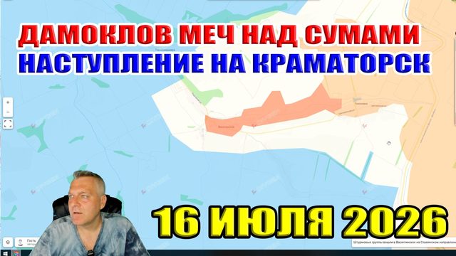 Дамоклов меч над Сумами! Наступление на Краматорск! 16 июля 2026