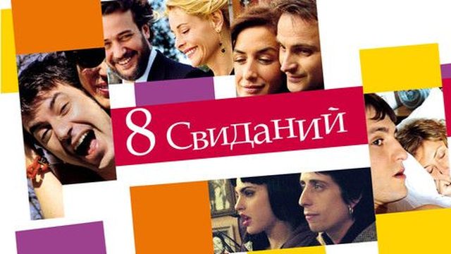 8 свиданий | 8 citas (2008)