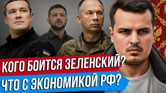 КОГО БОИТСЯ ЗЕЛЕНСКИЙ? ПРОТЕСТЫ НА УКРАИНЕ. ПАДЕНИЕ РОССИЙСКОГО РЫНКА АКЦИЙ.