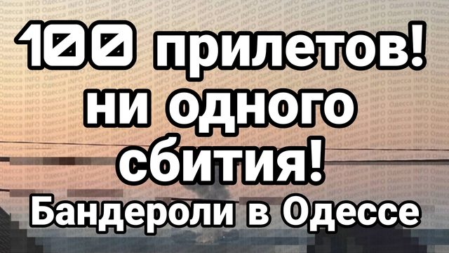 100 ПРИЛЕТОВ НИ ОДНОГО СБИТИЯ БАНДЕРОЛИ ПРОТИВ ВСУ