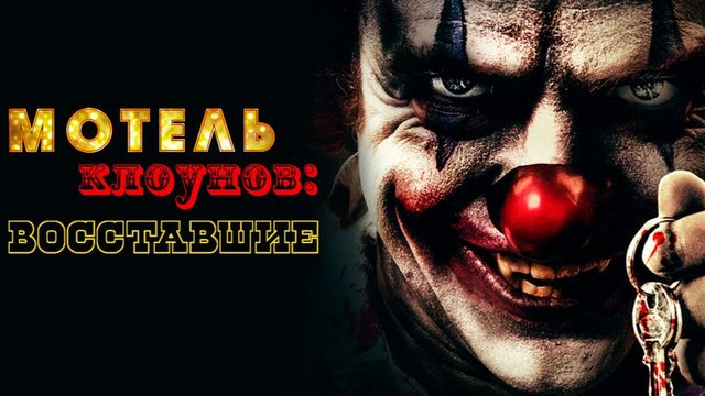 Мотель клоунов: Восставшие (2019) / Clown Motel: Spirits Arise