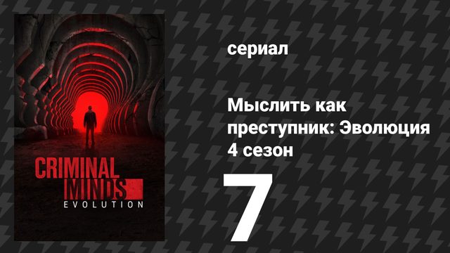 Мыслить как преступник: Эволюция 4 сезон 7 серия «Фурии» (сериал, 2026)