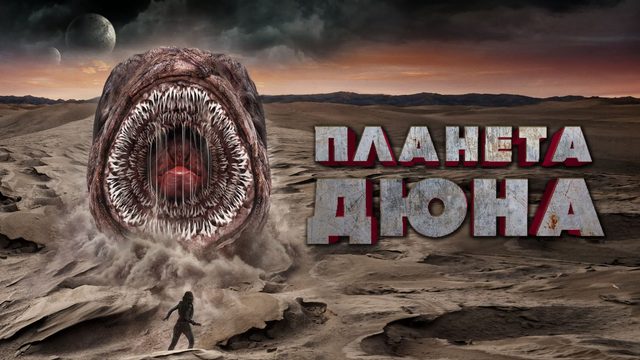 Планета Дюна (2021) / Planet Dune