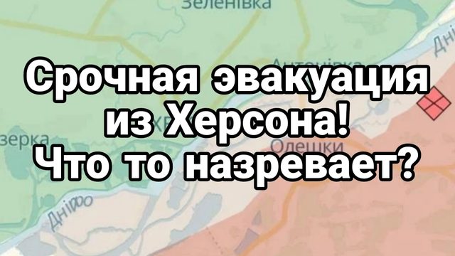 СРОЧНАЯ ЭВАКУАЦИЯ ИЗ ХЕРСОНА ! ЧТО ТО НАЗРЕВАЕТ?