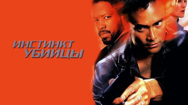 Инстинкт убийцы (2001) / Instinct To Kill