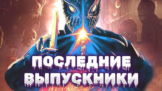 Последние выпускники (2021) / Last of the Grads