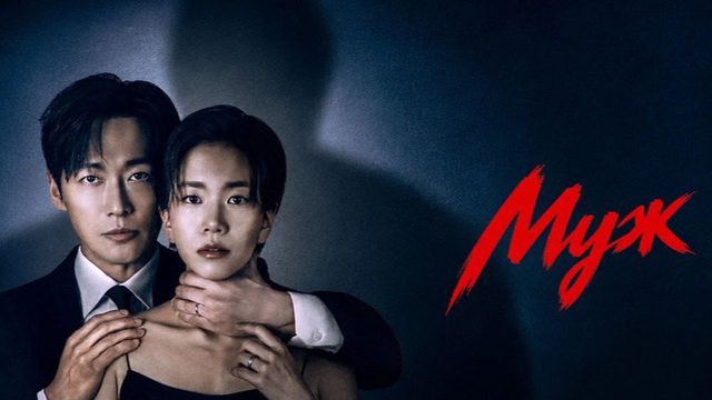 Супруг - 3 серия (2026) / Муж / Gyeolhonui wanseong / The Husband