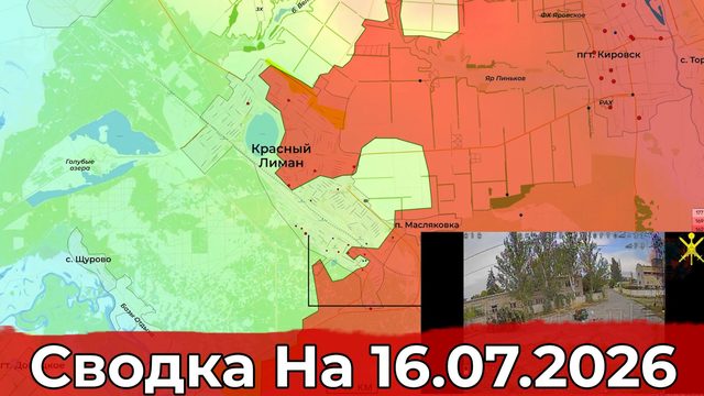 Обстановка на Краснолиманском направлении и в районе Краматорска. Сводка на 16.07.2026 г.
