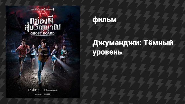 Джуманджи: Тёмный уровень (фильм, 2026)