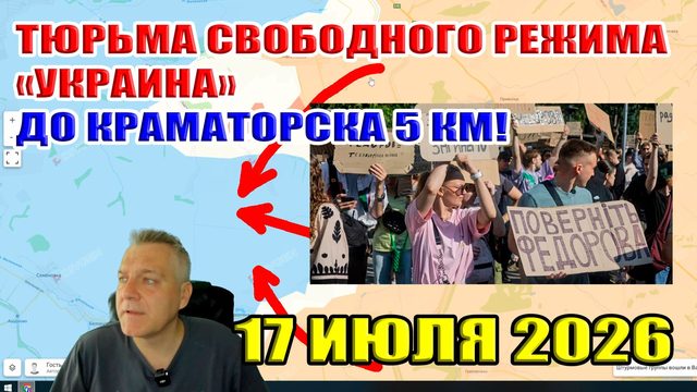 Тюрьма "свободного" режима Украина. До Краматорска осталось 5 км! 17 июля 2026