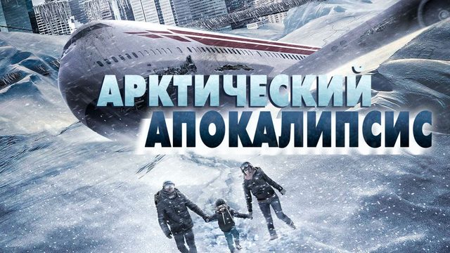 Арктический апокалипсис (2019) / Arctic Apocalypse