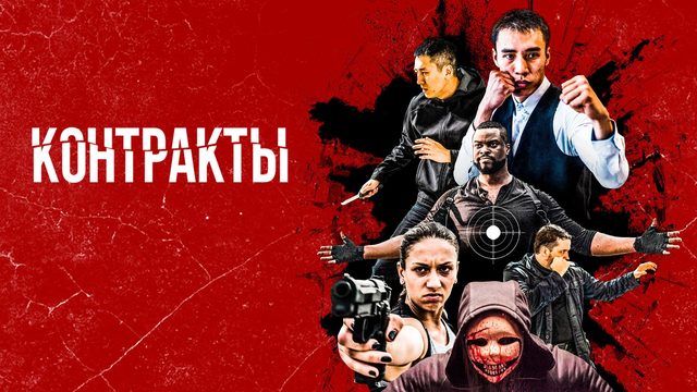 Контракты (2019) / Contracts