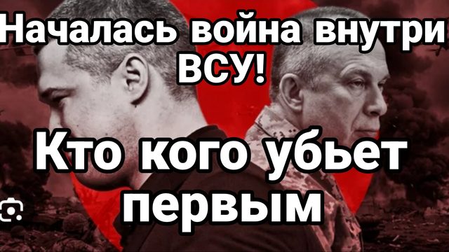 НАЧАЛАСЬ ВОЙНА ВНУТРИ ВСУ! КТО КОГО ?
