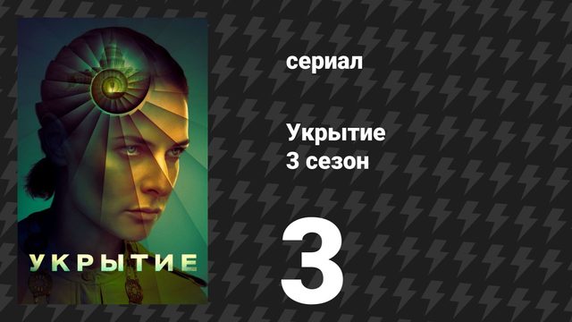 Укрытие 3 сезон 3 серия «Тёмная паутина» (сериал, 2026)