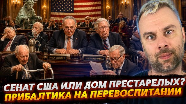 СЕНАТ США ИЛИ ДОМ ПРЕСТАРЕЛЫХ? | ПРИБАЛТИКА НА ПЕРЕВОСПИТАНИИ