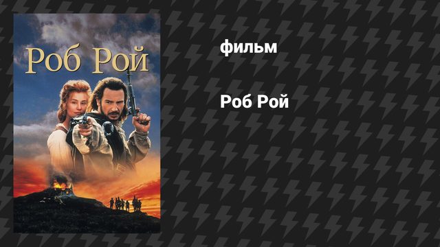Роб Рой (фильм, 1995)
