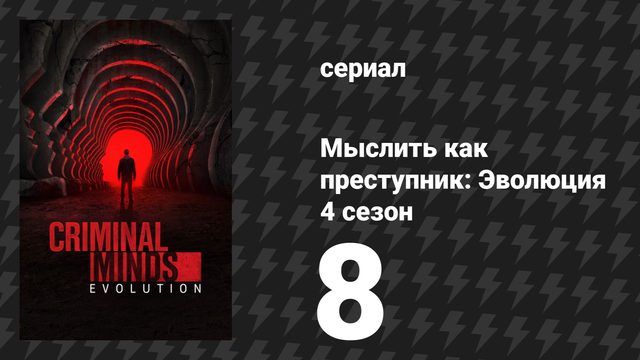 Мыслить как преступник: Эволюция 4 сезон 8 серия «Реквием» (сериал, 2026)