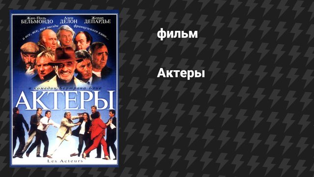 Актёры (фильм, 2000)