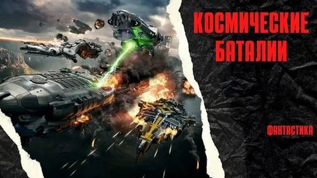 Космические баталии (2020) / Battle Star Wars
