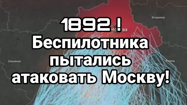 1892 БЕСПИЛОТНИКА ПЫТАЛИСЬ АТАКОВАТЬ МОСКВУ!
