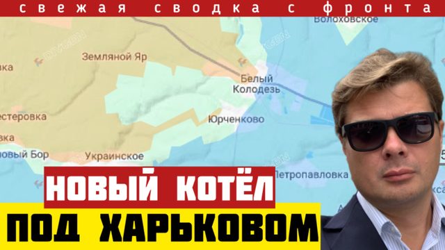Новый КОТЁЛ под Харьковом. ВКС разгромили корпус ВСУ. Зачистка Константиновки Сводка фронта 18/07