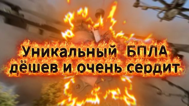 Революционный  БПЛА - дешев и очень сердит