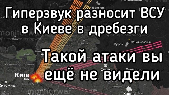 Страшные кадры из Киева. 12 цирконов, более 50 Искандеров и С400. Путин начал бить по-настоящему