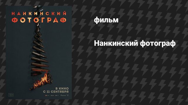 Нанкинский фотограф (фильм, 2025)