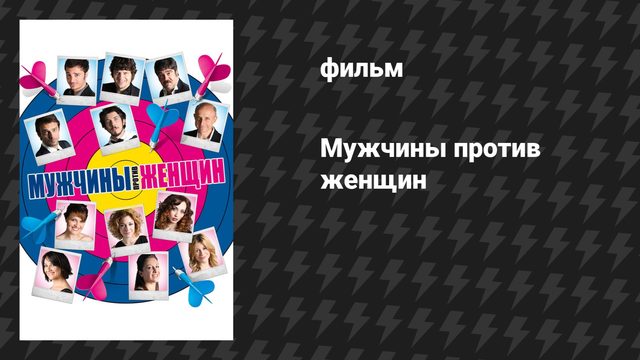 Мужчины против женщин (фильм, 2010)