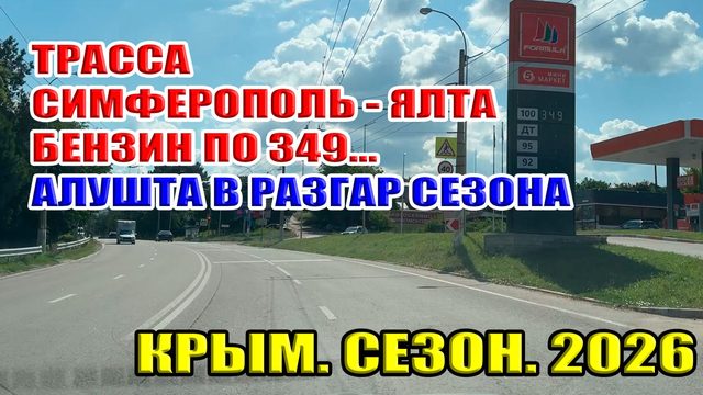 Трасса Симферополь-Ялта. Цены на бензин в Крыму в разгар сезона 2026. Что в Алуште? 18 июля