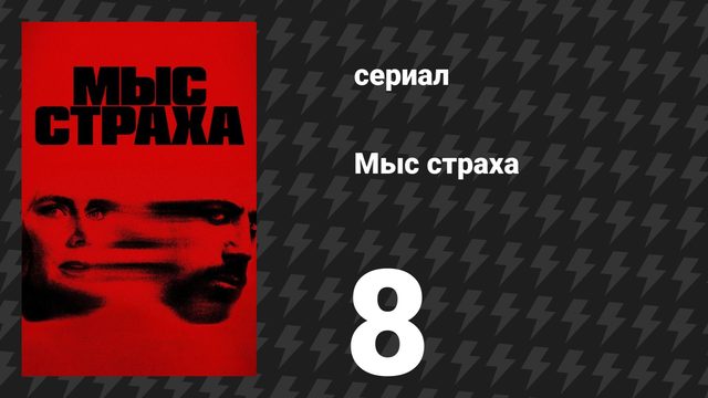 Мыс страха 8 серия «Времена Господни совершенны» (сериал, 2026)