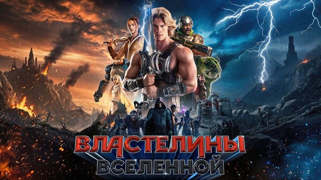 Властелины вселенной (фильм, 2026) Masters of the Universe