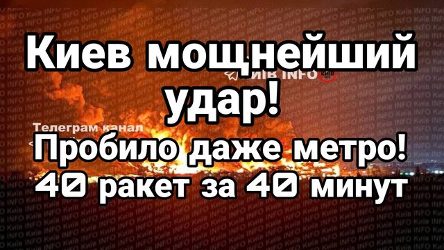 КИЕВ МОЩНЕЙШИЙ УДАР ! ПРОБИЛО ДАЖЕ МЕТРО 40 РАКЕТ ЗА 40 МИНУТ
