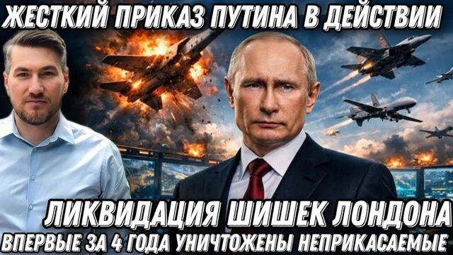 Жесткий приказ Путина! Ликвидация шишек из Лондона. Впервые за 4 года уничтожены неприкасаемые