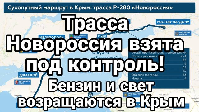 ТРАССА НОВОРОССИЯ ВЗЯТА ПОД КОНТРОЛЬ! БЕНЗИН И СВЕТ ВОЗРАЩАЮТСЯ В КРЫМ