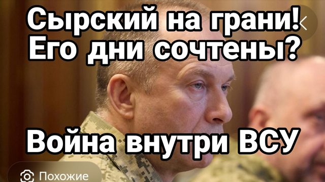 СЫРСКИЙ НА ГРАНИ! СКОЛТКО ЕМУ ОСТАЛОСЬ