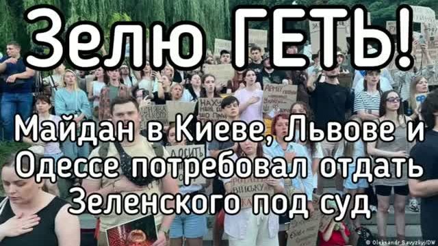 Зелю ГЕТЬ! На пятый день Майдан пришел под стены офиса Зеленского! Люди требуют суда над еаркоманом