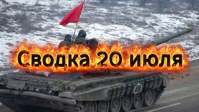 Сводка 20 июля