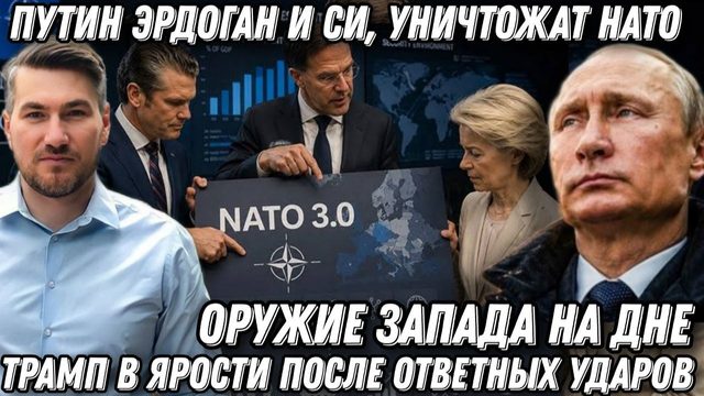 Путин Эрдоган уничтожат НАТО. Западная техника идёт ко дну. Трамп в ярости после ударов. Союз Путина