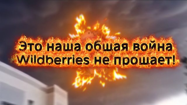 Это наша общая война, а не форс-мажор WB