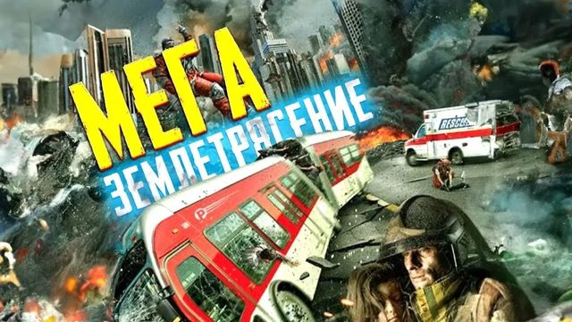 Сан-Андреас: Мегаземлятресение (2019) / San Andreas Mega Quake