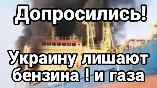 ДОПРОСИЛИСЬ! УКРАИНУ ЛИШАЮТ БЕНЗИНА И ГАЗА