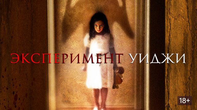 Эксперимент Уиджи (2011) / The Ouija Experiment