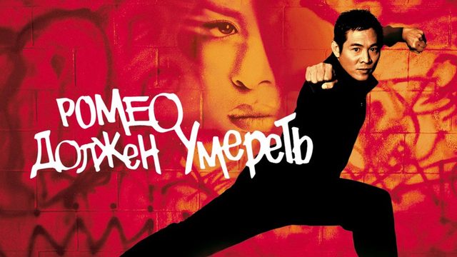 Ромео должен умереть (2000) / Romeo Must Die