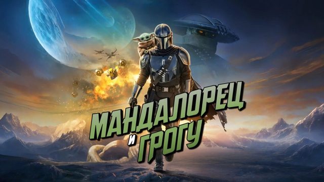 Мандалорец и Грогу | The Mandalorian & Grogu (2026)