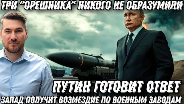 Три «Орешника» никого не образумили. Жесткая ответ Путина. Запад получит возмездие.